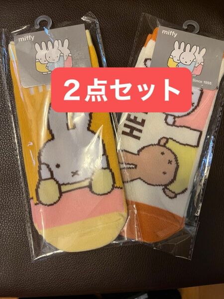 miffy ミッフィー　ソックス　２点セット 