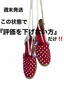 【訳あり】　海外購入　ドットが可愛い　エスパドリーユ サンダル　ご購入は　この状態で『評価を下げない方』だけ！