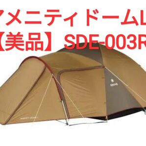 【美品】snowpeakアメニティドームLスノーピークSDE-003R