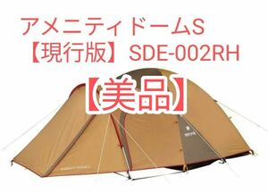 【美品】スノーピーク　アメニティドームS 中古品　SDE-002RH