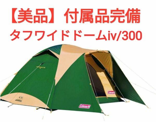 【美品】コールマン タフワイドドームⅣ/300 テント