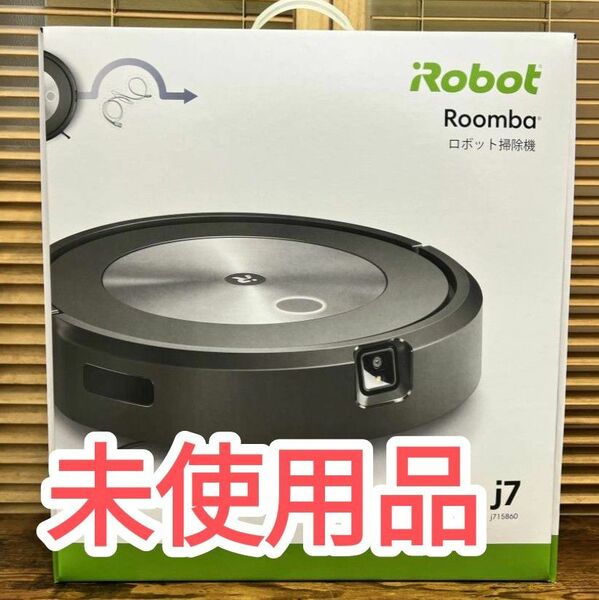 【未開封品】ロボット掃除機　ルンバj7　j715860