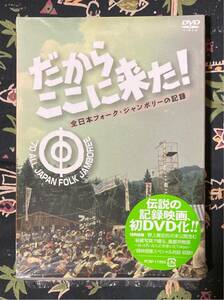 だからここに来た！全日本フォーク・ジャンボリーの記録　2枚組DVD 風都市物語~はっぴりえんどが歩いたTokyo~
