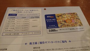 エディオン 株主優待券 ３，０００円分