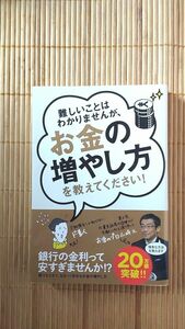 難しいことはわかりませんがお金の増やし方を教えてください 山崎元 大橋弘祐 著