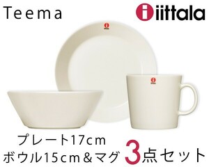 イッタラ ティーマ ホワイト 3点セット（プレート17cm/ボウル15cm/マグカップ300ml） 北欧雑貨 食器 皿 お皿 北欧食器 新生活応援