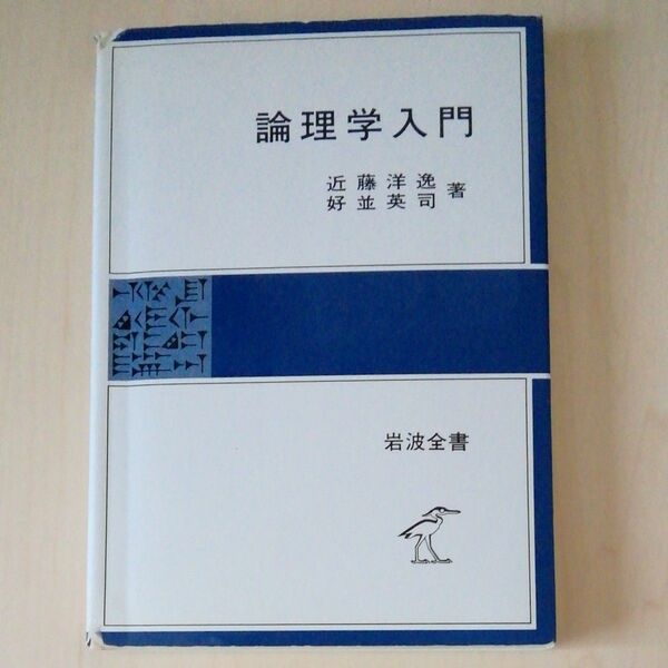 論理学入門 　 近藤 洋逸 (著), 好並 英司 (著) 岩波書店