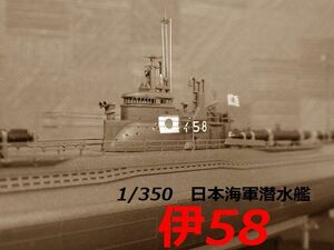 ☆1/350 日本海軍潜水艦『伊58』　精密完成品☆ 