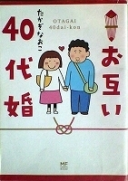 ●〒エッセイコミックスＬ　たかぎなおこ　お互い４０代婚/ひとりぐらしも何年め？/アジアで花咲け！なでしこたち/他 ８冊【バラ売りＯＫ】_画像1