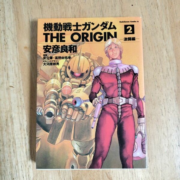 「機動戦士ガンダムthe origin 2」安彦 良和 / 矢立 肇 / 富野 由悠季