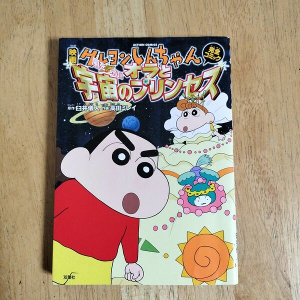 「映画クレヨンしんちゃん完全コミック嵐を呼ぶ!オラと宇宙のプリンセス」臼井儀人 / 高田ミレイ