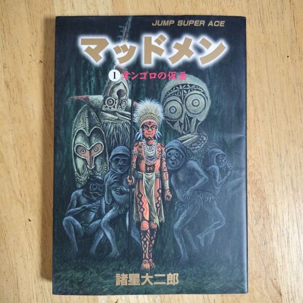 マッドメン (スーパーC版) (1) ジャンプスーパーエース/諸星大二郎 (著者)