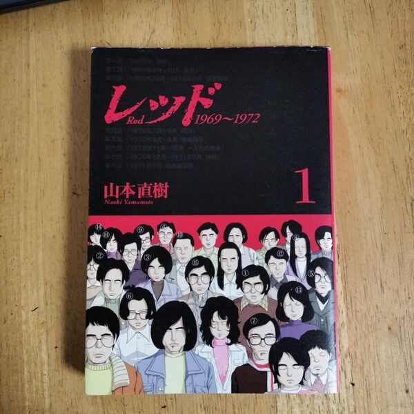 レッド 1969~1972 1 (イブニングKCDX 2322) 山本直樹/著