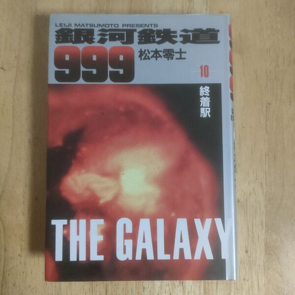 銀河鉄道999 10 (小学館叢書) 松本零士/著