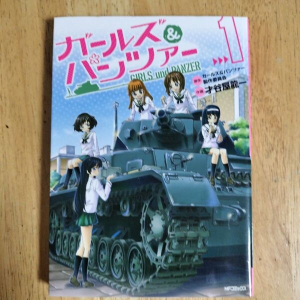 ガールズ&パンツァー 1 (MFコミックス フラッパーシリーズ) ガールズ&パンツァー製作委員会/原作 才谷屋龍一/作画