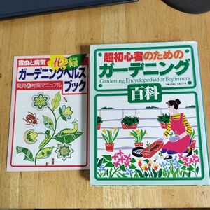 超初心者のためのガーデニング百科 （生活シリーズ） 主婦と生活社　編