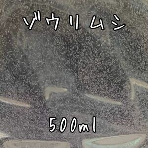 ★ゾウリムシ★　500ml