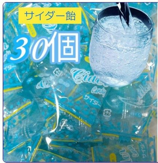 サイダー飴　３０個　爽やか　美味しい　美しい　キャンディ　おやつ　勉強　仕事　運転中　お出掛け　家事のお供に！　金扇ドロップス