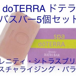 doTERRA ドテラ　バスバー　セレニティ　シトラスブリス　モイスチャライジング　バランス　5個セット