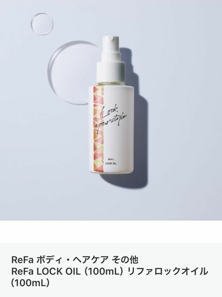 【ReFa】ReFa LOCK OIL（100mL） リファロックオイル（100mL）