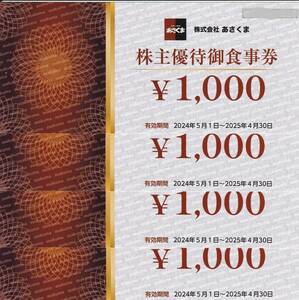 あさくま 株主優待お食事券（１０００円×4枚）セット 4000円分　ネコポス送料無料