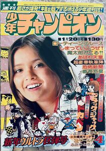 週刊少年チャンピオン 昭和50年1月20日号　秋田書店 手塚治虫 ブラックジャック　単行本未収録作品　快楽の座 収録　