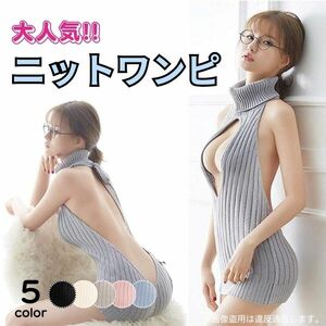 コスプレ セクシー 童貞を殺すセーター ワンピース 背中開き グレー #0290