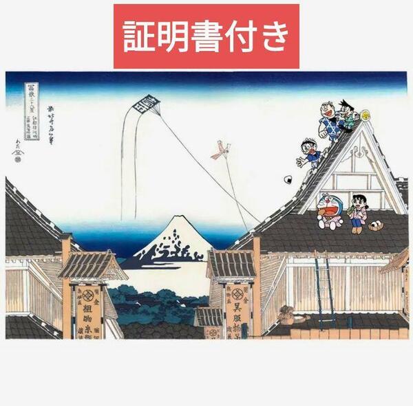 ドラえもん 浮世絵 「富嶽三十六景・江都駿河町三井見世略図」