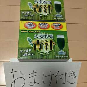 『おまけ2個リピートで申告して頂いた方限定』『初購入おまけ1個』おまけ付き楽しみ好評、大麦若葉青汁２箱60包、食品、食品詰め合わせ