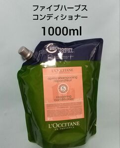 【1000ml レフィル】ロクシタン ファイブハーブス コンディショナー