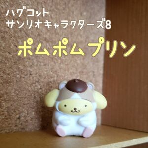 最終値下げ★ハグコット サンリオキャラクターズ8 ★ ポムポムプリン ★ 未開封