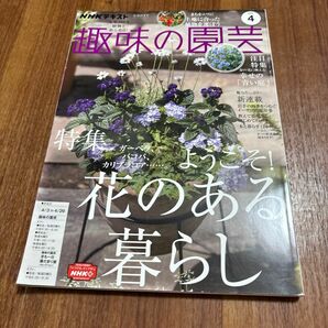 ＮＨＫ　趣味の園芸 ２０２２年４月号 （ＮＨＫ出版）