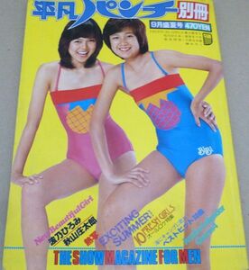 Z5#★別冊 平凡パンチ★ 1979年9月盛夏号 昭和54年 表紙 BIBI / 波乃ひろみ 浅野礼子 浜口香織 風吹魔矢 他 #518-2