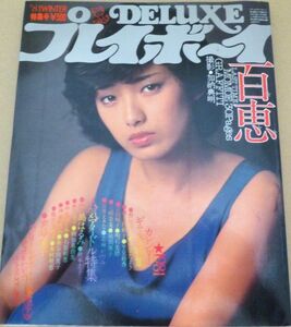 dc# 1981年昭和55年12月1日・DELUXEプレイボーイ【山口百恵,30P＆ピンナップ】朝加真由美・秋本圭子・鹿沼えり・野村京子・宮崎美子 #517-1