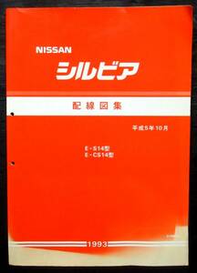 1993年10月『 シルビア S14 / CS14型 配線図集 A108013 』＊Nissan Silvia. ニッサン・シルビア. 日産シルビア. ハチマルヒーロー