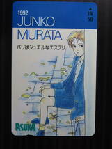 テレホンカード未使用【ASUKA　/　1992　JUNKO　MURATA】５０度数×１枚_画像1