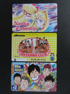 テレカ未使用『おニャン子クラブ・痛快明石家電視台・武内直子セーラームーン』５０度数×３枚（￥１５００）