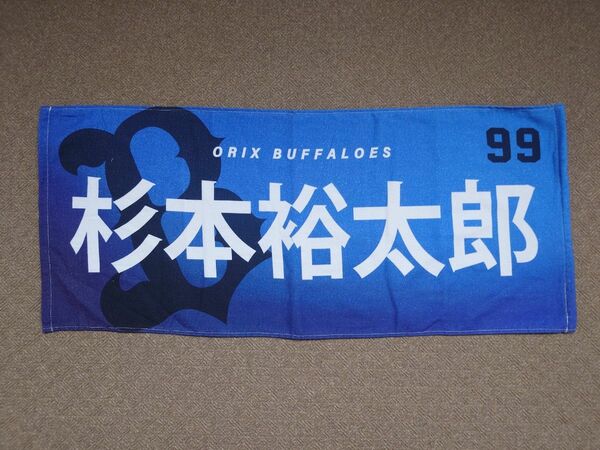 オリックス・バファローズ 杉本裕太郎 フェイスタオル プロ野球 NPB グッズ 京セラドーム大阪 ラオウ 応援タオル プレゼント