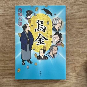 ◎西條奈加 《烏金》◎光文社 (単行本) 送料\150◎