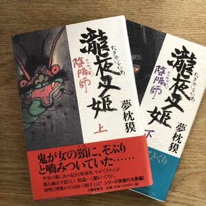 ◎夢枕獏《陰陽師 瀧夜叉姫(上・下)》◎文藝春秋 初版 (帯・単行本) ◎