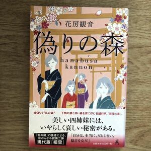 ◎ 花房観音《偽りの森》◎幻冬舎 初版 (帯・単行本) ◎