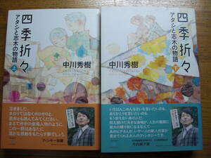 ◎中川秀樹《四季折々 アタシと志木の物語(上・下)》◎竹書房 初版 (帯・単行本) 送料\210