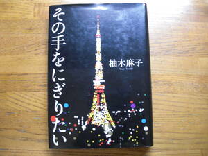 ◎柚木麻子《その手をにぎりたい》◎小学館 初版 (単行本) 送料\150◎