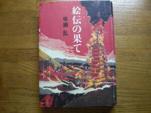 ◎ 早瀬乱《絵伝の果て》◎文藝春秋 初版 (単行本) 送料\210