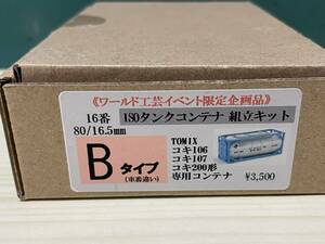 ＨＯゲージ ワールド工芸 ISOタンクコンテナ組立キット