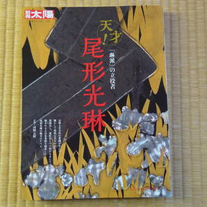 別冊太陽 尾形光琳 「琳派」の立役者 日本のこころ 232の画像1