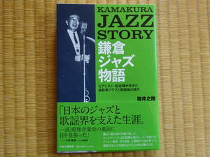 KIMAKURA JAZZ STORY　鎌倉ジャズ物語　ピアニスト・松谷穣が生きた進駐軍クラブと歌謡曲の時　筒井之隆