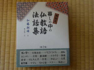 再発見　暮らしの中の仏教語法話集　第2集　加藤朝雄