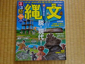 るるぶ　縄文　JOMON　縄文時代　縄文土器　土偶　縄文遺跡　埋蔵文化財　発掘作業　発掘作業　遺跡発掘　考古学