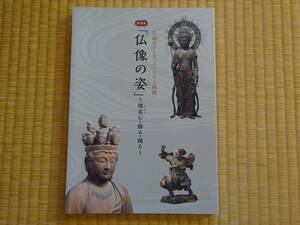 図録　特別展　仏像の姿～微笑む・飾る・踊る～　仏師がアーティストになる瞬間　特別展「仏像の姿」～微笑む・飾る・踊る～